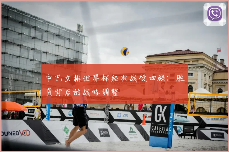 中巴女排世界杯经典战役回顾：胜负背后的战略调整