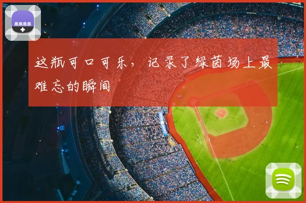这瓶可口可乐，记录了绿茵场上最难忘的瞬间
