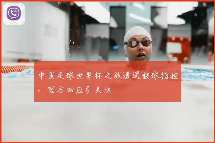 中国足球世界杯之旅遭遇假球指控,官方回应引关注
