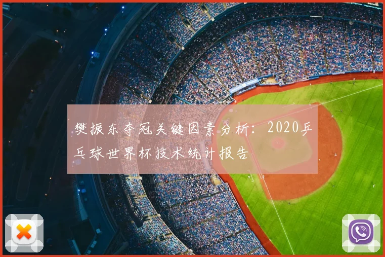 樊振东夺冠关键因素分析:2020乒乓球世界杯技术统计报告