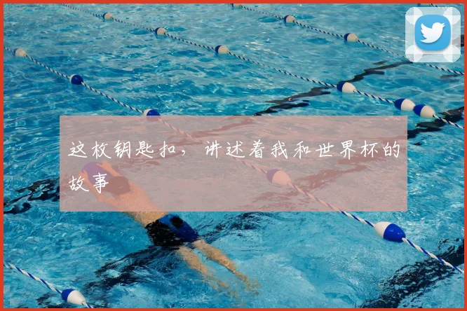 这枚钥匙扣,讲述着我和世界杯的故事