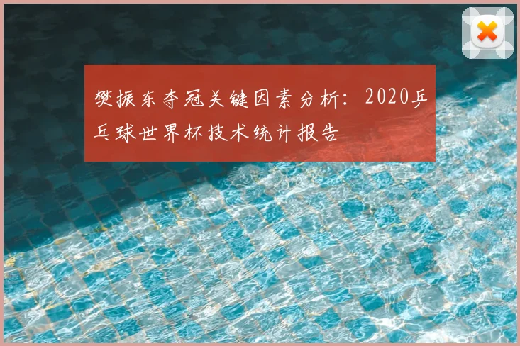 樊振东夺冠关键因素分析：2020乒乓球世界杯技术统计报告