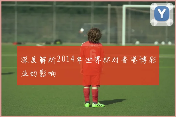 深度解析2014年世界杯对香港博彩业的影响