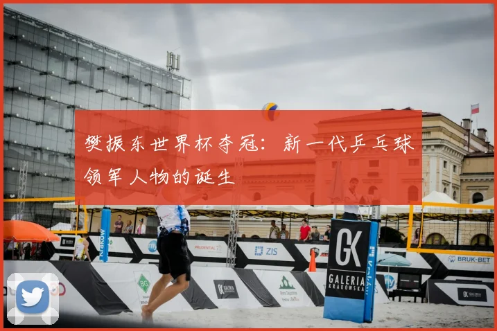樊振东世界杯夺冠:新一代乒乓球领军人物的诞生