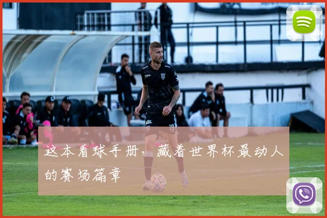 这本看球手册,藏着世界杯最动人的赛场篇章