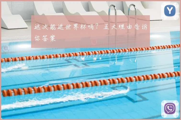 这次能进世界杯吗?五大理由告诉你答案