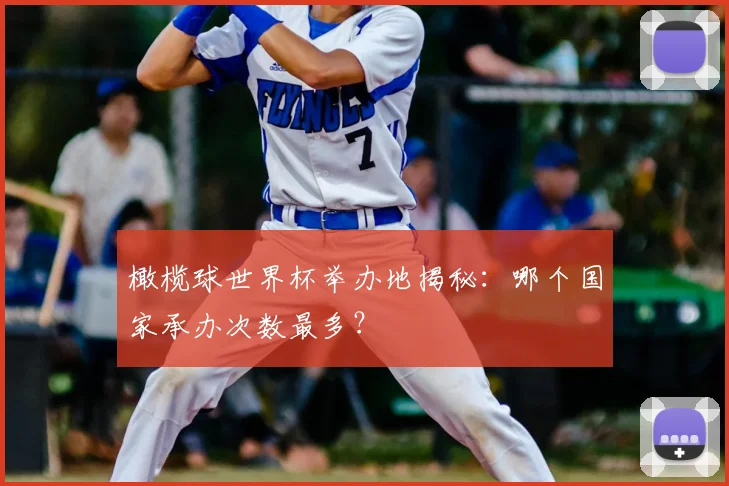 橄榄球世界杯举办地揭秘:哪个国家承办次数最多?