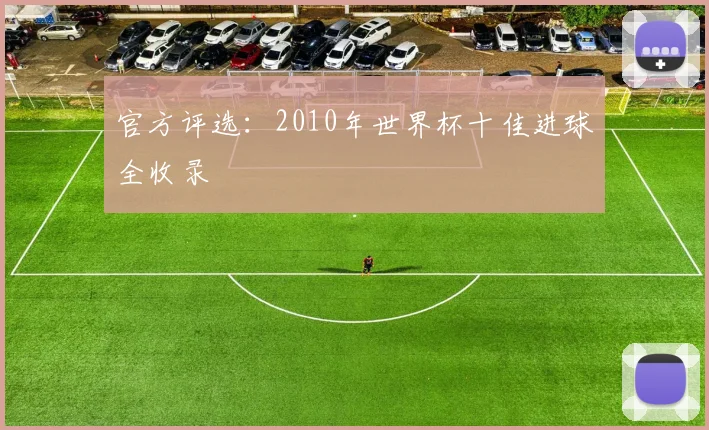 官方评选：2010年世界杯十佳进球全收录
